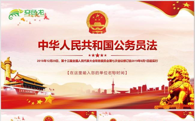 2019新修订中华人民共和国公务员法全面解读PPT模板缩略图