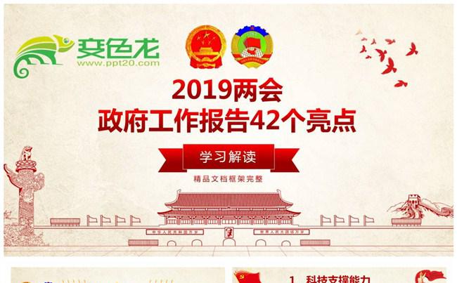 聚焦两会2019年两会政府工作报告42个亮点PPT模板缩略图