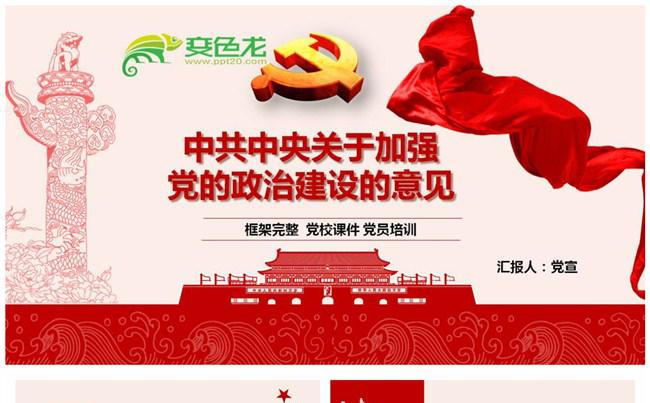 中共中央关于加强党的政治建设的意见课件PPT模板缩略图