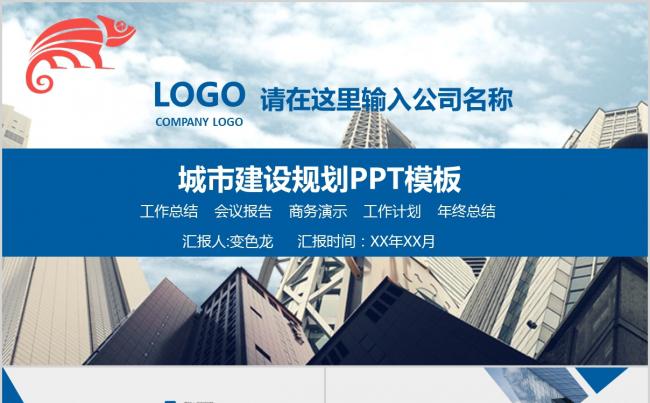 大气简约城市背景城市建设规划通用PPT模板缩略图