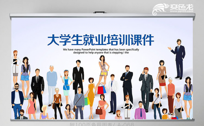 大学生就业培训课件专用PPT模板缩略图