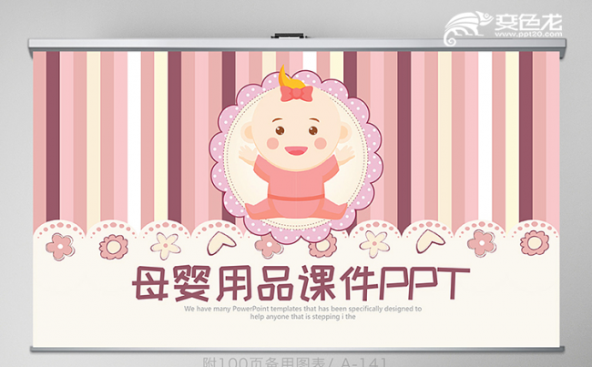 卡通可爱母婴用品课件专用PPT模板缩略图