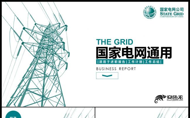2019年国家电网绿色电力发展电力市场通用PPT模板缩略图