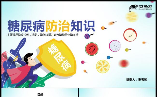 卡通彩色医疗行业糖尿病的预防与治疗PPT模板缩略图