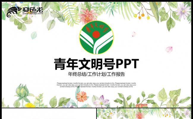 绿色水彩清新树叶公益共青团创建青年文明号PPT模板缩略图