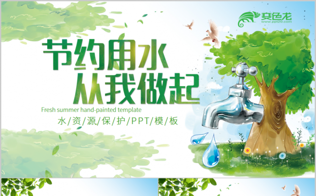 公益环保主题节约用水保护水资源PPT模板缩略图