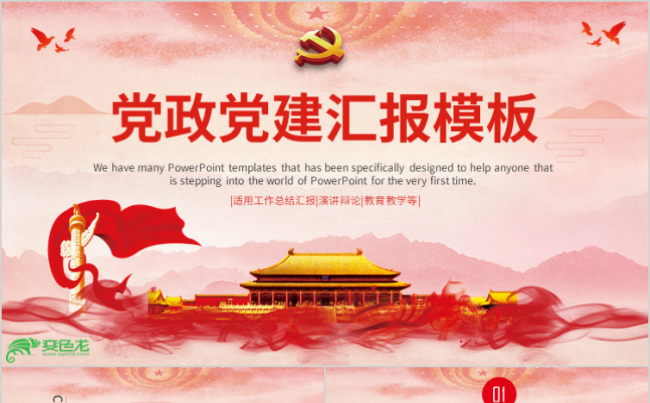 红色大气党建党政党员学习汇报政府报告PPT模板缩略图