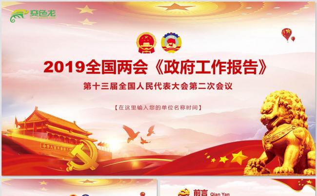 学习解读2019全国两会政府工作报告课件模板两会PPT模板缩略图