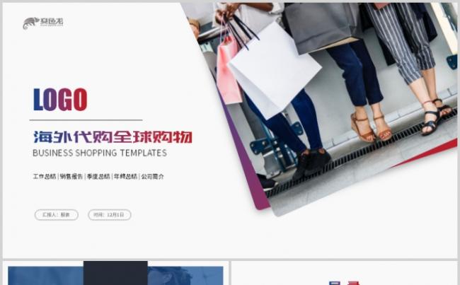 创意海外代购全球海淘购物旅游跨境电商PPT模板缩略图