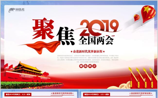 奋进新时代聚焦两会党务工作汇报PPT模板缩略图
