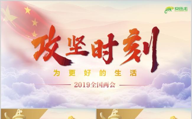 2019贯彻两会精神政府工作报告解读党政ppt模板缩略图
