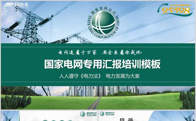 2019绿色环保国家电网专用工作汇报培训PPT模板缩略图