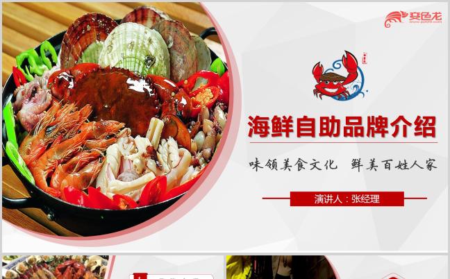 味领美食文化海鲜自助品牌运营计划书PPT模板缩略图
