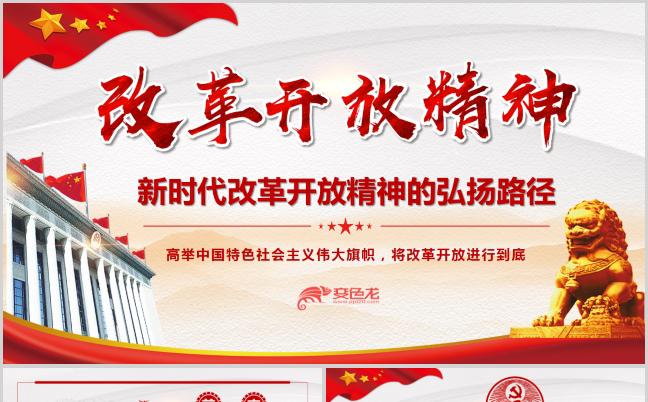 新时代改革开放精神的弘扬路劲解读学习PPT模板缩略图