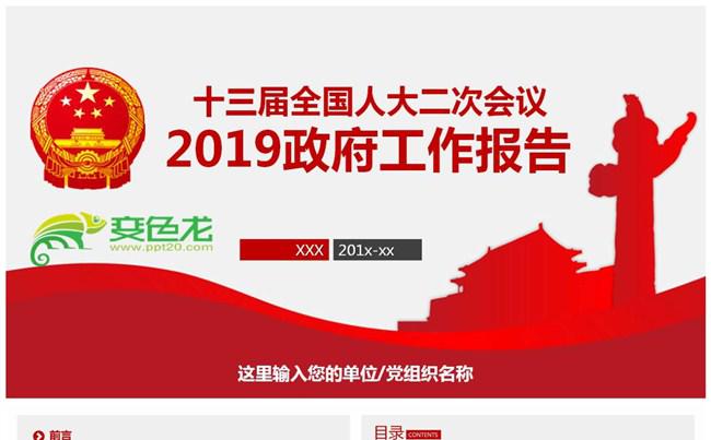 新版2019全国两会政府工作报告解读PPT模板缩略图