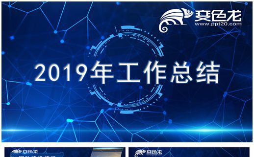 2019年蓝色科技风公司工作总结汇报PPT模板缩略图