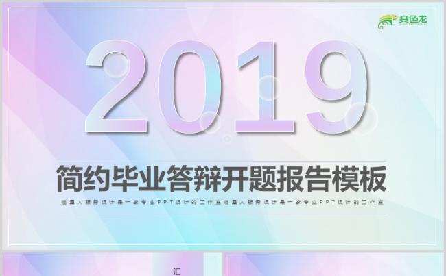 简约创意大学生本科研究生毕业开题报告论文答辩PPT模板缩略图