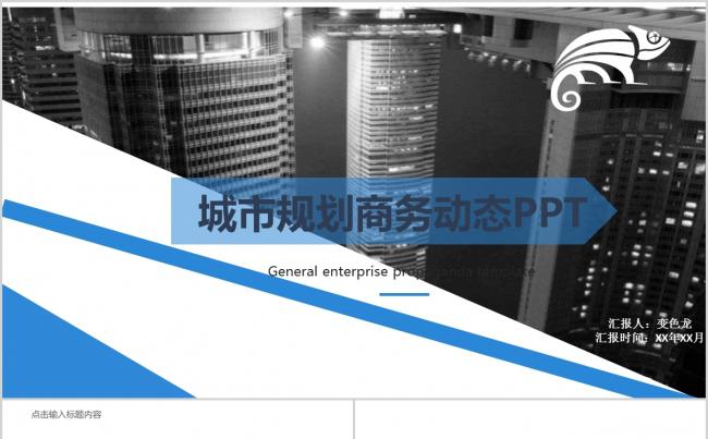 简约蓝色城市规划房地产总结计划商业报告PPT模板缩略图