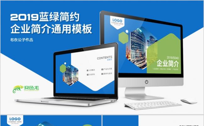 蓝绿简约2019企业简介产品介绍通用PPT模板缩略图