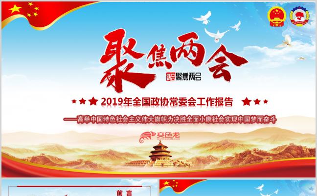 聚焦两会2019年政协工作报告PPT模板缩略图