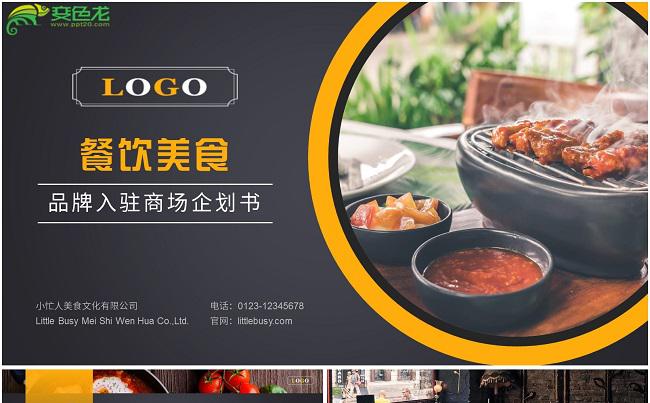 黑色酷炫餐饮美食品牌入驻商场企划书PPT模版缩略图