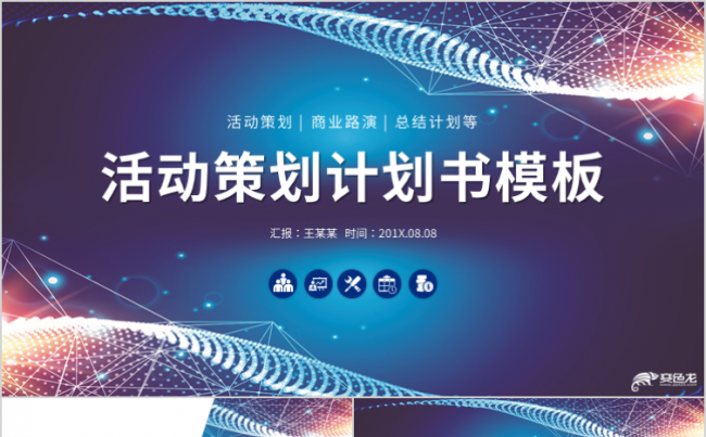 商务活动营销策划公关活动方案书PPT模板缩略图