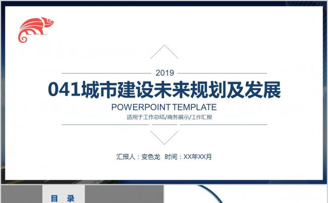 简约蓝城市建设未来规划及发展总结计划商业报告PPT模板缩略图