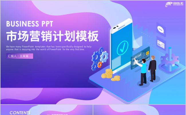 紫色简约方案推广发布会市场营销策划计划书PPT模板缩略图