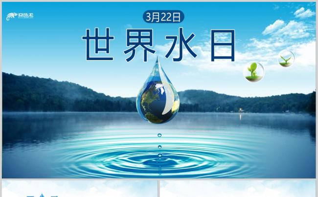 2019保护水资源世界水日活动主题班会ppt模板缩略图