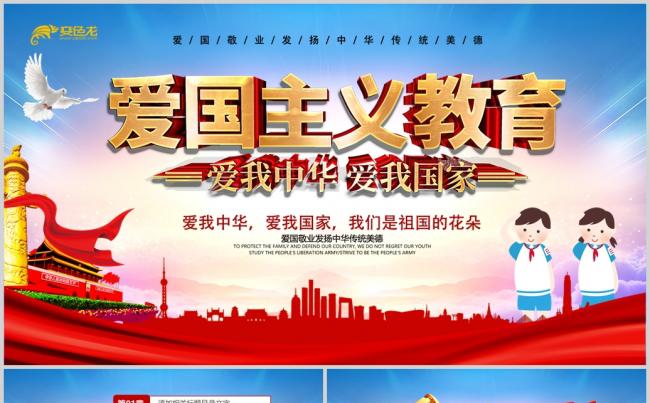 爱我中华爱我国家儿童青少年爱国主义教育ppt模板