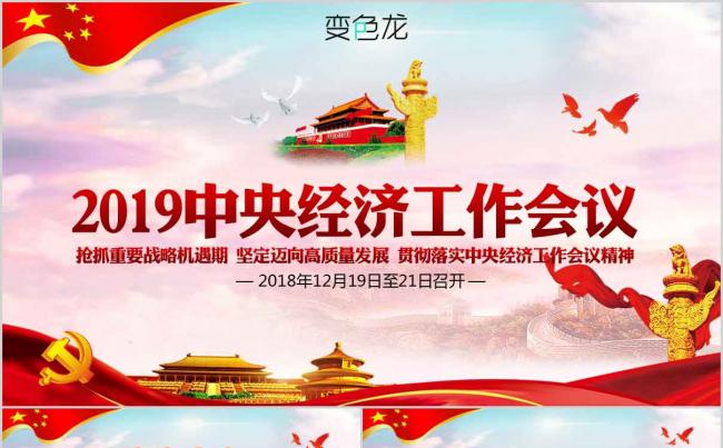 2019新款解读中央经济贯彻落实工作会议动态PPT模板缩略图