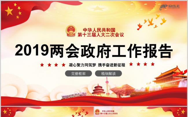 2019年全国两会政府工作报告学习解读PPT模板缩略图