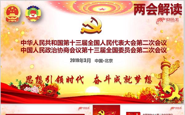 经典中国红2019年全国两会政协会议报告解读学习课件PPT模板缩略图
