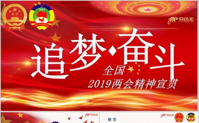 追梦奋斗2019年全国两会精神学习课件PPT模板缩略图