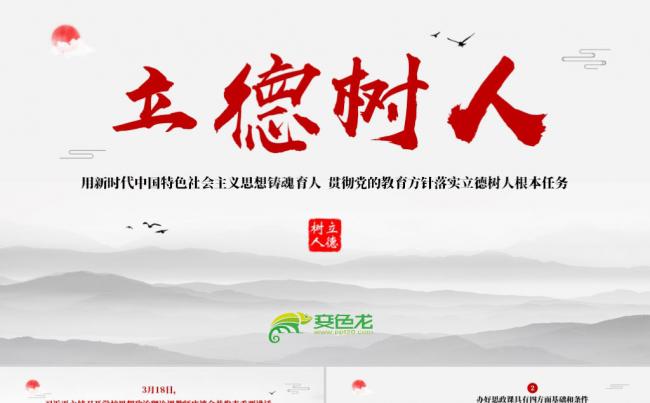 立德树人思政课教育教学党课PPT模板缩略图