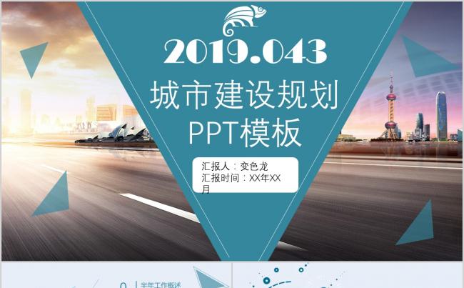 蓝色商务大气城市建设规划PPT模板缩略图