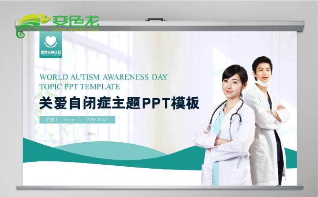 简约蓝色世界自闭症日关爱自闭症患者主题报告PPT模板缩略图