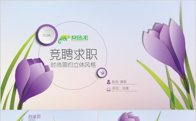 唯美小清新时尚简约立体岗位求职竞聘PPT模板缩略图