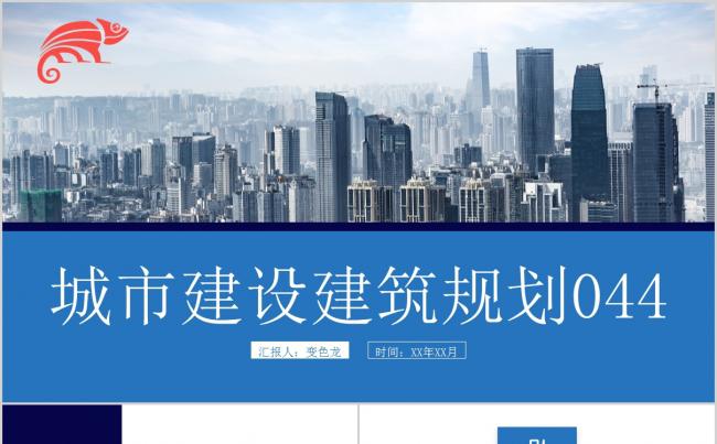 商务极简风城市建设建筑规划PPT专用模板缩略图