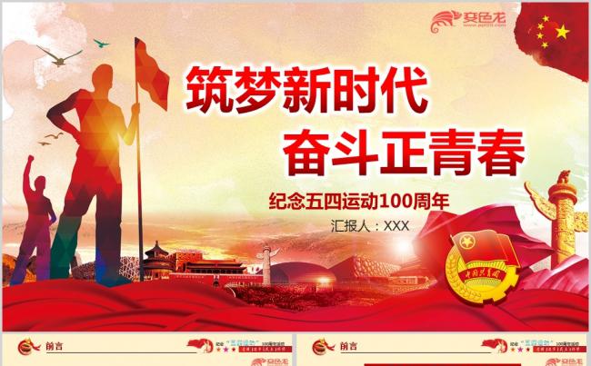2019年共青团五四精神纪念五四运动100周年专题ppt模板缩略图