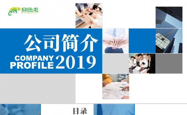 2019蓝色创意公司简介PPT模板缩略图