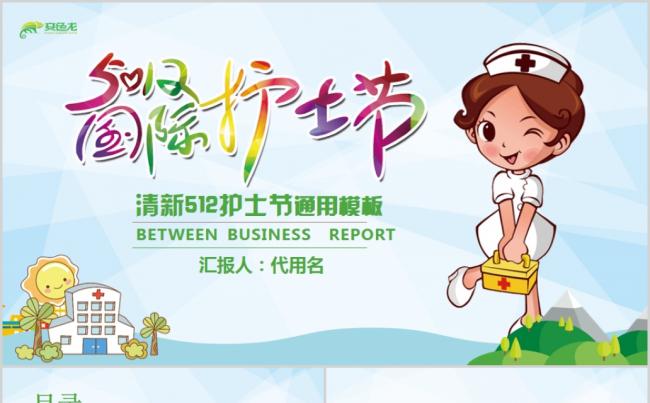 小清新卡通风护士节白衣天使PPT模板缩略图
