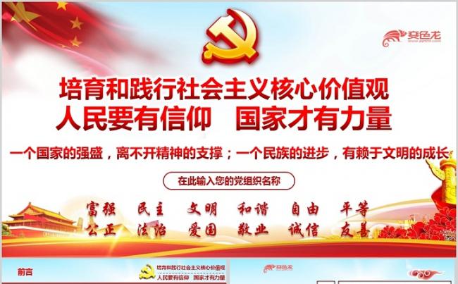 经典大气2019核心价值观专题学习课件PPT模板缩略图