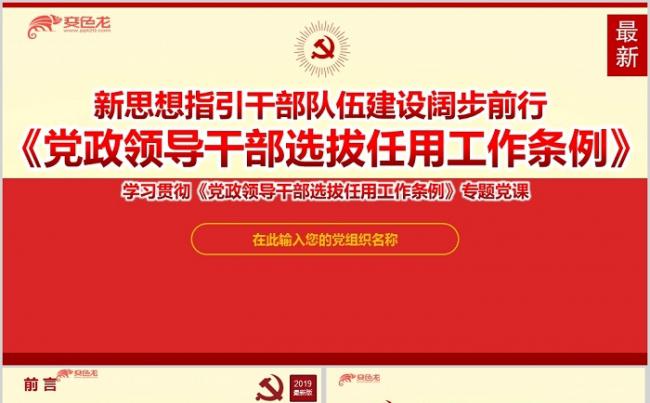 最新干部任用条例学习培训宣贯课件PPT模板缩略图