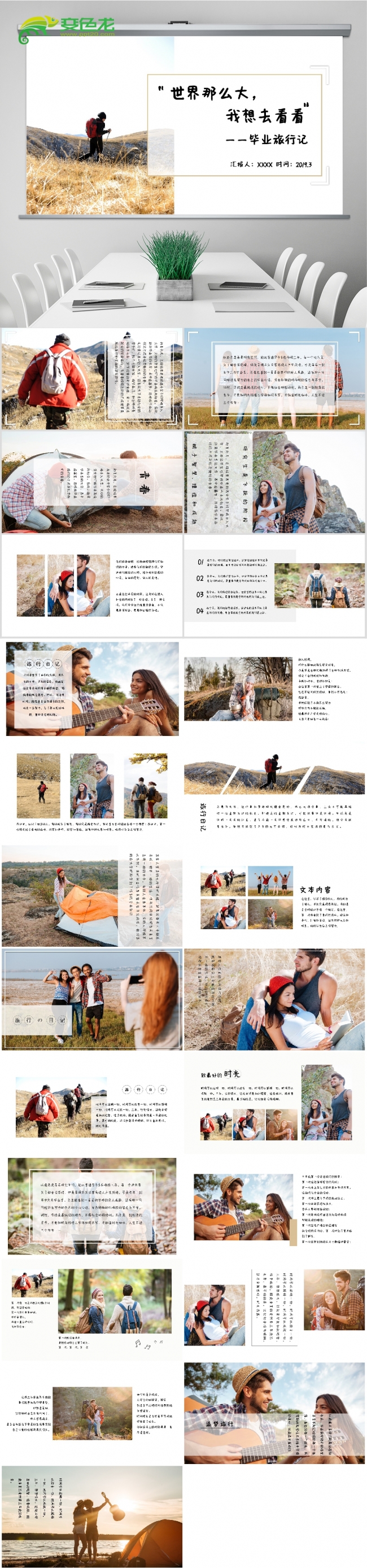 浅色简约风毕业旅行记电子相册PPT模板