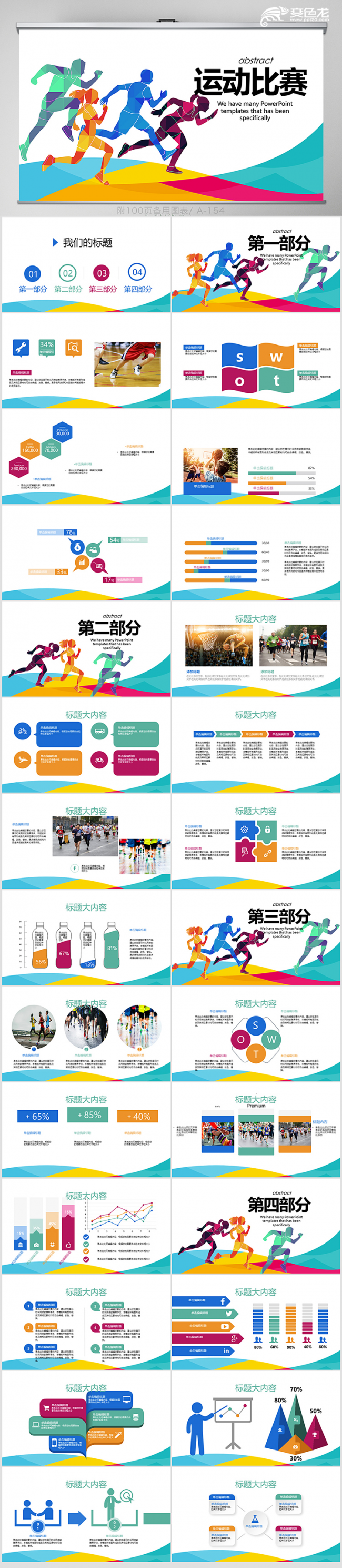 马拉松比赛运动会总结汇报PPT动态模板