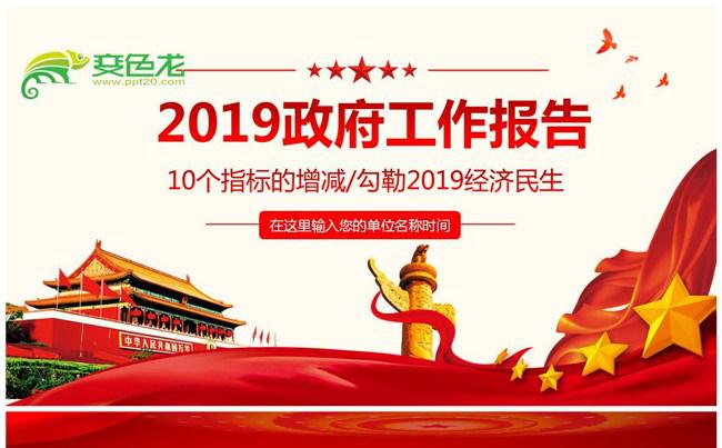解说2019聚焦两会关注民生PPT模板缩略图