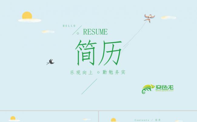 小清新淡雅个人简历PPT模板缩略图