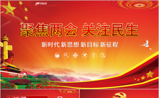 2019年两会亮点聚焦两会关注民生解读PPT模板缩略图