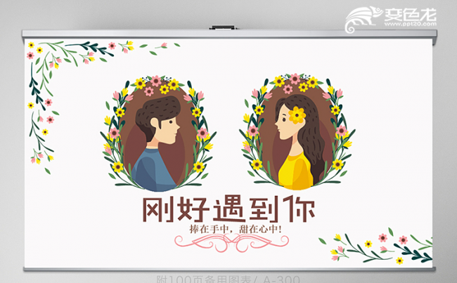 浪漫唯美刚好遇见你爱情电子相册动态ppt模板缩略图